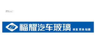 福耀汽车玻璃品牌标识