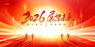 新年2026展望未来红光大气
