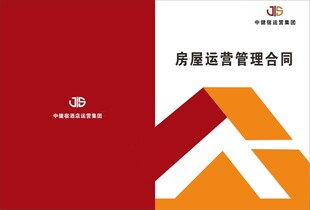 房屋运营管理合同封面