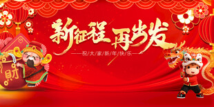 新年旺运发喜庆场景图