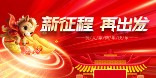 新征程 马年 元旦 春节