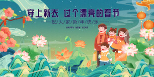  马年 元旦 春节共享清新生活