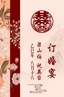 中式订婚宴装饰海报