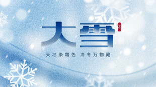 大雪节气海报