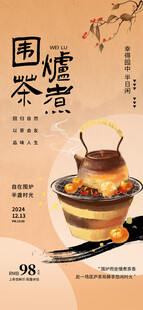 传统围炉煮茶场景展示