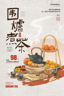 围炉煮茶场景展示