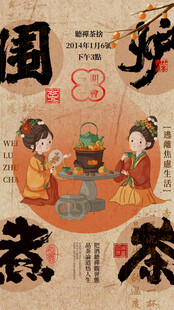 国潮风传统煮茶场景