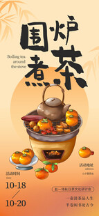 围炉煮茶温馨场景