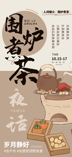 围炉煮茶夜话场景图