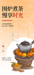围炉煮茶享慢时光