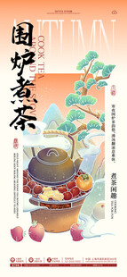 传统围炉煮茶场景画面