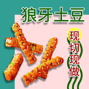 狼牙土豆现切现做