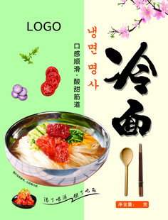 美味冷面海报设计