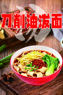 刀削油泼面