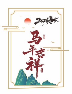 中国风马年挂画