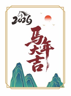 中国风马年挂画
