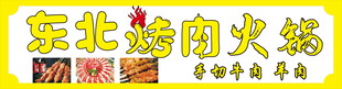 东北烤肉火锅招牌
