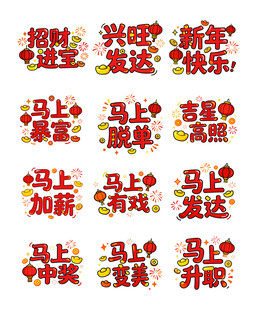 喜庆马年新年字体设计