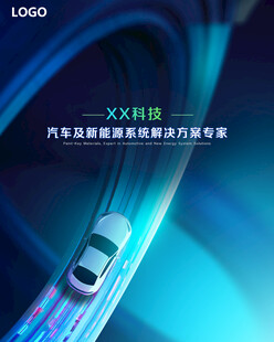 科技汽车新能源企业宣传海报