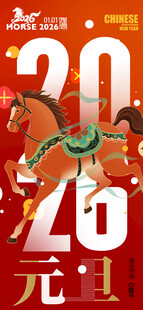 2026元旦促销马匹海报