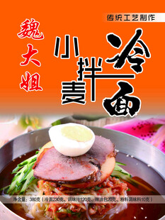 魏大姐凉拌喜面