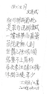文廷式 西江月 长江硬笔