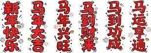 马年祝福语