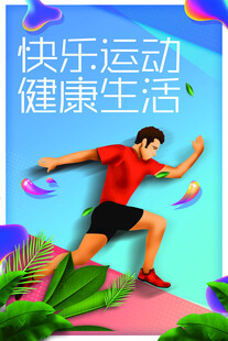 快乐运动者  畅享健康生活