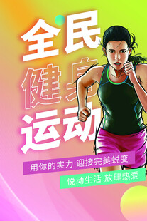 全民运动活力女性