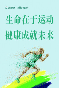 运动成就健康美好未来
