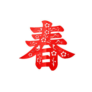 红色剪纸春字