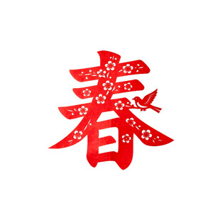 红色剪纸春字
