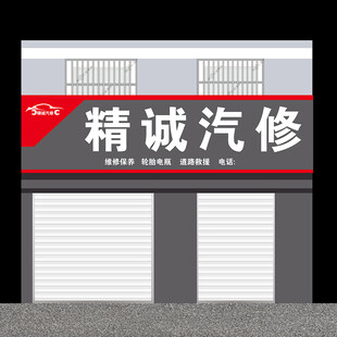 汽修店铺外观