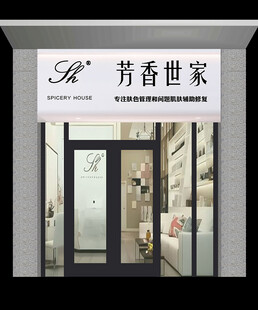 芳奢世家店铺外观展示