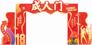 成人门造型装饰