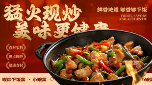 猛火爆炒美味佳肴