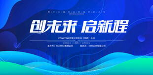 创新未来 启航新程背景图