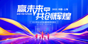 赢未来共创辉煌活动背景图
