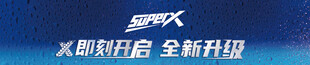 雪花啤酒 SUPER X