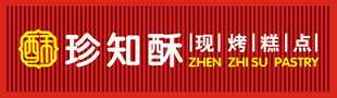 珍知酥糕点招牌