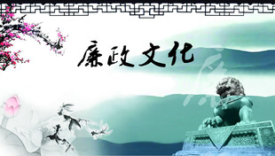 廉政文化主题水墨意境图