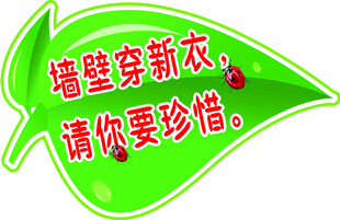 墙壁新衣请珍惜