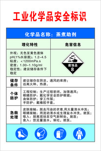 工业化学品安全标识蒸煮助剂