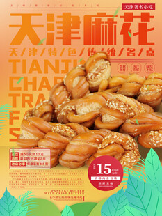 天津麻花