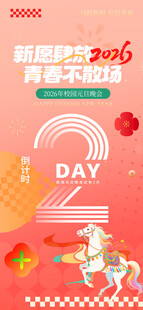 晚会倒计时海报