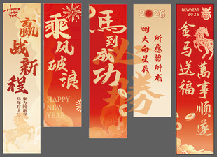 2026马年新年竖幅