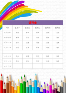 课程表