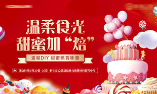 蛋糕DIY活动展板