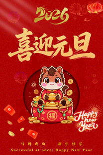 2026喜迎元旦贺岁图