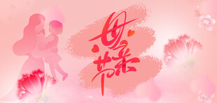 粉色母亲节
